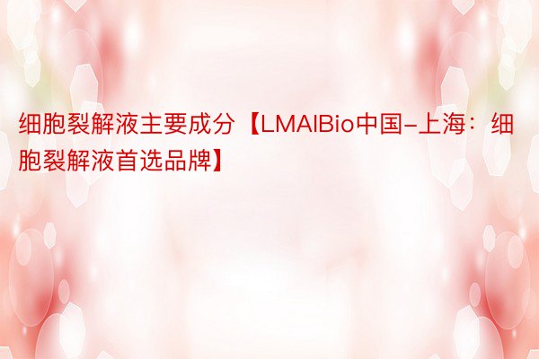 细胞裂解液主要成分【LMAIBio中国-上海：细胞裂解液首选品牌】